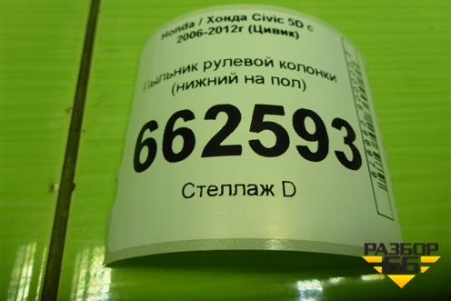 Пыльник рулевой колонки (нижний на пол) для Honda Civic 5D с 2005-2011г (Цивик)