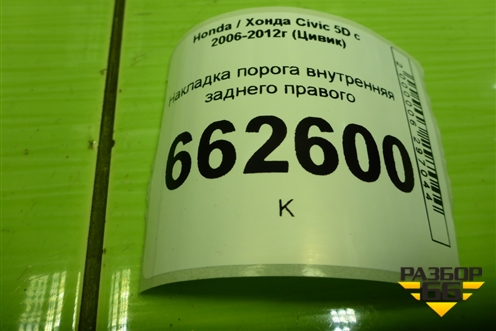 Накладка порога внутренняя заднего правого (84211SMGE) для Honda Civic 5D с 2005-2011г (Цивик)