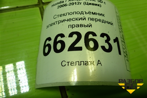 Стеклоподъёмник электрический передний правый для Honda Civic 5D с 2005-2011г (Цивик)