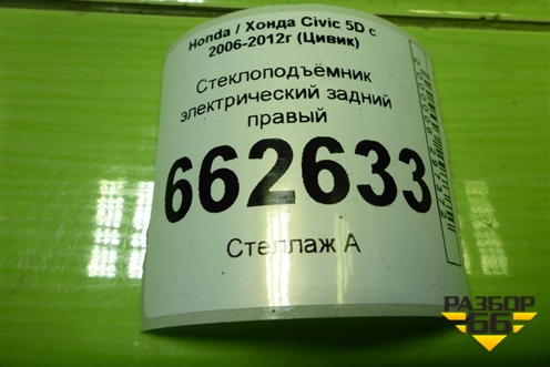 Стеклоподъёмник электрический задний правый для Honda Civic 5D с 2005-2011г (Цивик)