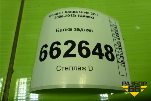 Балка задняя (42100SMGE06) для Honda Civic 5D с 2005-2011г (Цивик)