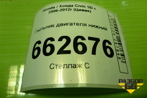 Пыльник двигателя нижний для Honda Civic 5D с 2005-2011г (Цивик)
