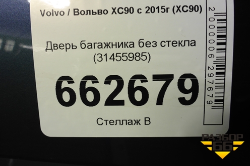 Дверь багажника без стекла (31455985) для Volvo XC90 с 2015г (ХС90)