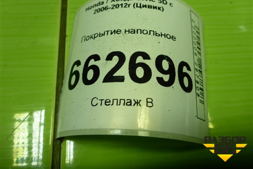 Покрытие напольное (5ти дверный кузов) (83301SMG) для Honda Civic 5D с 2005-2011г (Цивик)
