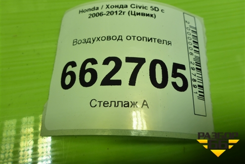 Воздуховод отопителя (83333SMG) для Honda Civic 5D с 2005-2011г (Цивик)