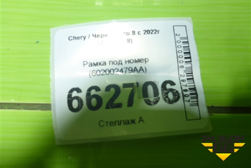 Рамка под номер (602002479AA) для Chery Arrizo 8 с 2022г (Арризо 8)