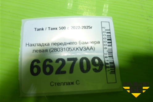 Накладка переднего бампера левая (2803105XKV3AA) для Tank 500 с 2022-2025г