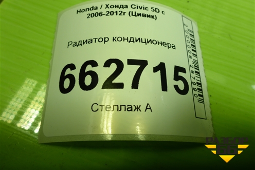 Радиатор кондиционера для Honda Civic 5D с 2005-2011г (Цивик)