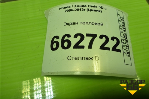 Экран тепловой (74620SMGE00) для Honda Civic 5D с 2005-2011г (Цивик)