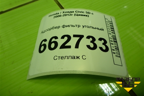 Адсорбер фильтр угольный для Honda Civic 5D с 2005-2011г (Цивик)