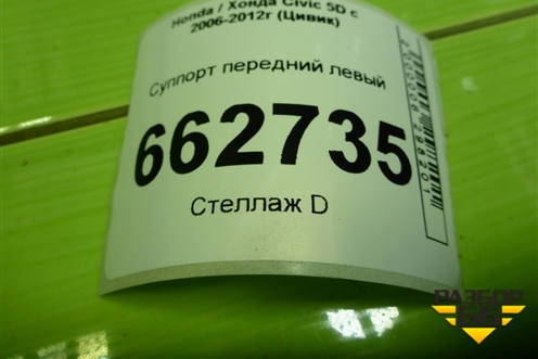 Суппорт передний левый для Honda Civic 5D с 2005-2011г (Цивик)