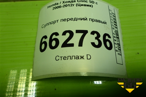 Суппорт передний правый для Honda Civic 5D с 2005-2011г (Цивик)