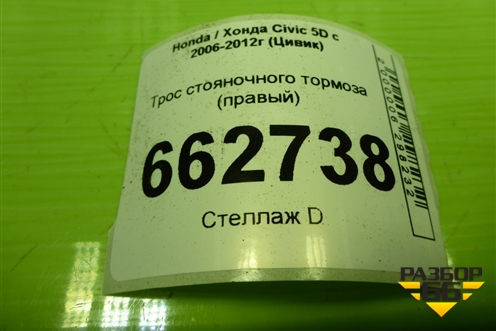 Трос стояночного тормоза (правый) для Honda Civic 5D с 2005-2011г (Цивик)