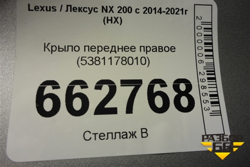 Крыло переднее правое (5381178010) для Lexus NX 200 с 2014-2021г (НХ)