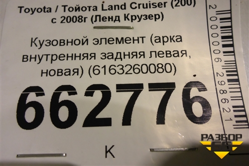 Кузовной элемент (арка внутренняя задняя левая, новая) (6163260080) для Toyota Land Cruiser (200) с 2008г (Ленд Крузер)