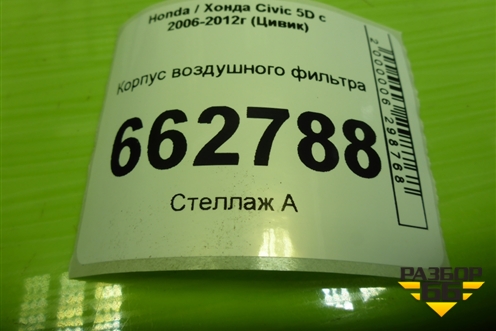 Корпус воздушного фильтра для Honda Civic 5D с 2005-2011г (Цивик)
