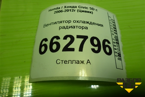 Вентилятор охлаждения радиатора (5 лопастей) (1680008050) для Honda Civic 5D с 2005-2011г (Цивик)