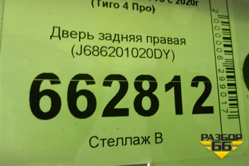 Дверь задняя правая (J686201020DY) для Chery Tiggo 4 Pro с 2020г (Тиго 4 Про)