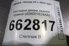 Накладка двери задней правой (609001824AA) для OMODA C5 с 2022г (Ц5)