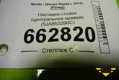 Накладка стойки (центральной правой) (5JA853290C) для Skoda Rapid с 2013г (Рапид)