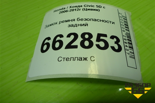 Замок ремня безопасности задний для Honda Civic 5D с 2005-2011г (Цивик)