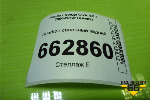 Плафон салонный задний для Honda Civic 5D с 2005-2011г (Цивик)