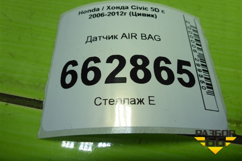 Датчик AIR BAG (77970SNAA320) для Honda Civic 5D с 2005-2011г (Цивик)