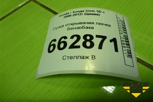 Ручка открывания лючка бензобака для Honda Civic 5D с 2005-2011г (Цивик)