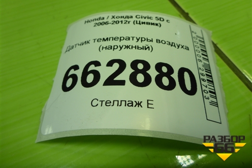 Датчик температуры воздуха (наружный) для Honda Civic 5D с 2005-2011г (Цивик)