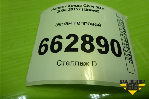 Экран тепловой (1.8л R18A2) для Honda Civic 5D с 2005-2011г (Цивик)