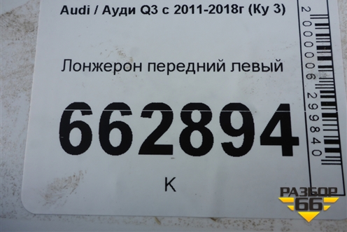 Лонжерон передний левый для Audi Q3 с 2011-2018г (Ку 3)