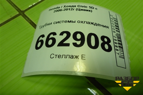 Трубки системы охлаждения (1.8л R18A2) для Honda Civic 5D с 2005-2011г (Цивик)
