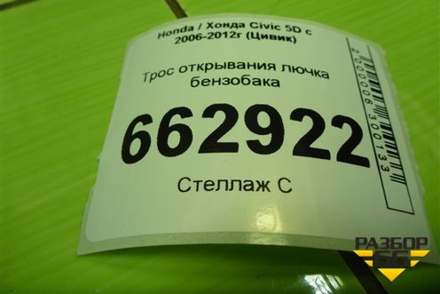 Трос открывания лючка бензобака для Honda Civic 5D с 2005-2011г (Цивик)