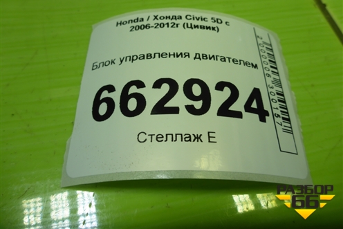 Блок управления двигателем (1.8л R18A2) (37820RSAG43) для Honda Civic 5D с 2005-2011г (Цивик)