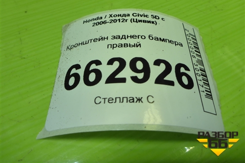 Кронштейн заднего бампера правый (71593SMGE01) для Honda Civic 5D с 2005-2011г (Цивик)