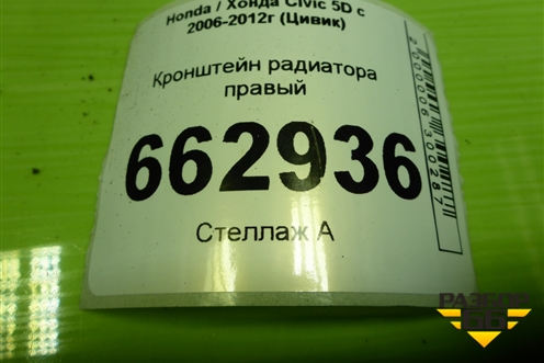 Кронштейн радиатора правый для Honda Civic 5D с 2005-2011г (Цивик)
