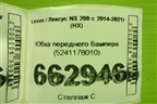 Юбка переднего бампера (5241178010) для Lexus NX 200 с 2014-2021г (НХ)