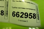 Трубка системы охлаждения (1.6л G4FC) (254572B000) для Kia Rio с 2011-2016г (Рио 3)