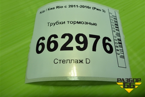 Трубки тормозные для Kia Rio с 2011-2016г (Рио 3)