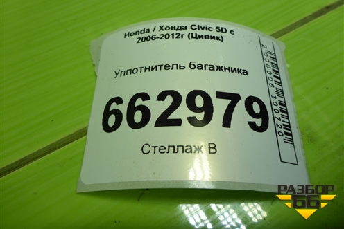 Уплотнитель багажника для Honda Civic 5D с 2005-2011г (Цивик)