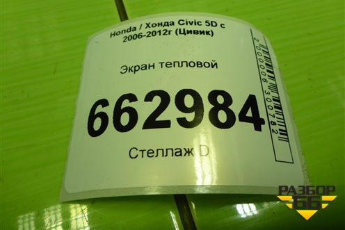Экран тепловой (74601SMGE00) для Honda Civic 5D с 2005-2011г (Цивик)