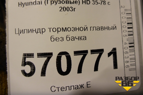 Цилиндр тормозной главный без бачка для Hyundai HD 35-78 с 2003г