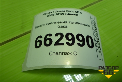 Лента крепления топливного бака для Honda Civic 5D с 2005-2011г (Цивик)