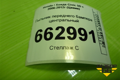 Пыльник переднего бампера центральный (74111SMR) для Honda Civic 5D с 2005-2011г (Цивик)