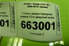 Стекло двери передней правой (5ти дверный кузов) (73300SMGE00) для Honda Civic 5D с 2005-2011г (Цивик)