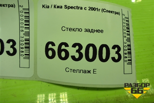 Стекло заднее (0K2A363930B) для Kia Spectra с 2001г (Спектра)