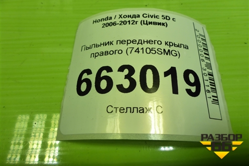 Пыльник переднего крыла правого (74105SMG) для Honda Civic 5D с 2005-2011г (Цивик)