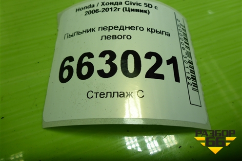 Пыльник переднего крыла левого (74155SMG) для Honda Civic 5D с 2005-2011г (Цивик)
