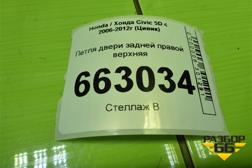 Петля двери задней правой верхняя для Honda Civic 5D с 2005-2011г (Цивик)