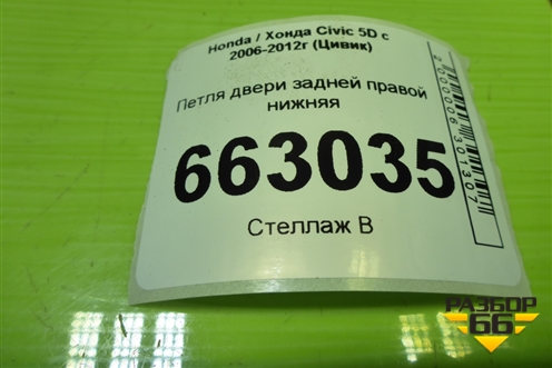 Петля двери задней правой нижняя для Honda Civic 5D с 2005-2011г (Цивик)